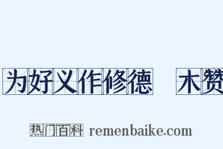为好义作修德樛木赞是什么意思的图片